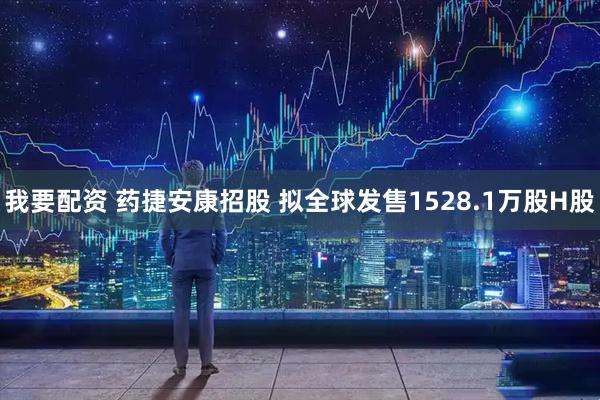 我要配资 药捷安康招股 拟全球发售1528.1万股H股
