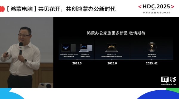 股牛配 华为朱懂东：鸿蒙电脑未来会支持侧载，下半年推出新形态电脑