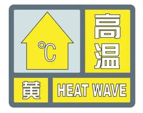 通盈配资 亳州变更发布高温黄色预警_大皖新闻 | 安徽网