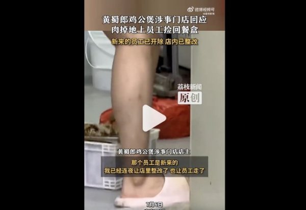 盛康配资 黄蜀郎鸡公煲被曝员工将掉地肉捡回餐盒， 涉事门店回应已开除员工并整改